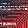 Менеджер Анкалаева: «Сейчас мы пытаемся определиться с датой на бой против Перейры»