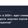 Минтранс в 2024 г. ждет снижения грузооборота морских портов на "пару процентов"