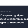 Комитет Госдумы одобрил законопроект о налоговых вычетах для венчурных инвесторов