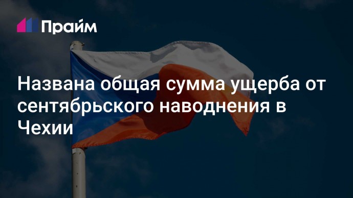 Названа общая сумма ущерба от сентябрьского наводнения в Чехии