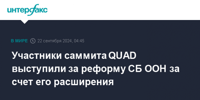 Участники саммита QUAD выступили за реформу СБ ООН за счет его расширения