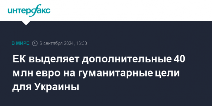 ЕК выделяет дополнительные 40 млн евро на гуманитарные цели для Украины