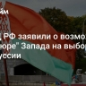 В МИД РФ заявили о возможной "авантюре" Запада на выборах в Белоруссии