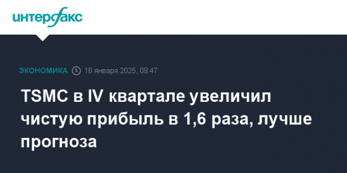 TSMC в IV квартале увеличил чистую прибыль в 1,6 раза, лучше прогноза