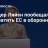 Фон дер Ляйен пообещала превратить ЕС в оборонный союз