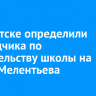 В Иркутске определили подрядчика по строительству школы на улице Мелентьева