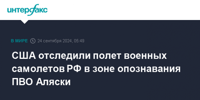 США отследили полет военных самолетов РФ в зоне опознавания ПВО Аляски