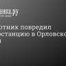 Беспилотник повредил электростанцию в Орловской области