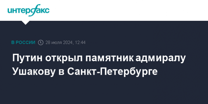 Путин открыл памятник адмиралу Ушакову в Санкт-Петербурге