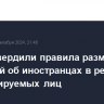 В РФ утвердили правила размещения сведений об иностранцах в реестре контролируемых лиц