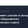 Путин примет участие в заседании Высшего Евразийского экономического совета