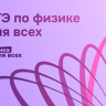 Более 10 млн заданий и 10 тыс. школ: подведены итоги первого года федпроекта «Физика для всех»