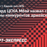 Форвард ЦСКА Мбай назвал сильные стороны конкурентов армейского клуба