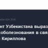 Президент Узбекистана выразил Путину соболезнования в связи с гибелью Кириллова