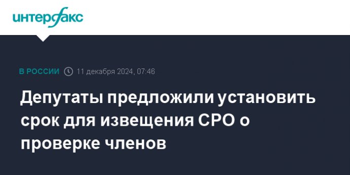 Депутаты предложили установить срок для извещения СРО о проверке членов