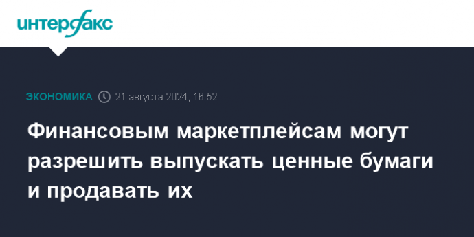 Финансовым маркетплейсам могут разрешить выпускать ценные бумаги и продавать их