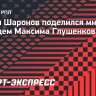 Шаронов: «Глушенков очень качественный игрок для российского чемпионата»