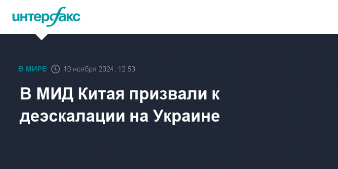 В МИД Китая призвали к деэскалации на Украине