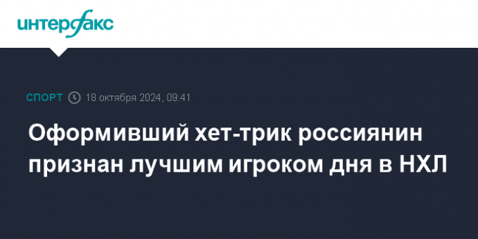 Оформивший хет-трик россиянин признан лучшим игроком дня в НХЛ