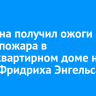 Мужчина получил ожоги во время пожара в многоквартирном доме на улице Фридриха Энгельса