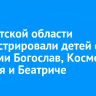 В Иркутской области зарегистрировали детей с именами Богослав, Космос, Каталея и Беатриче