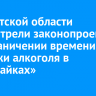 В Иркутской области рассмотрели законопроект об ограничении времени продажи алкоголя в «наливайках»