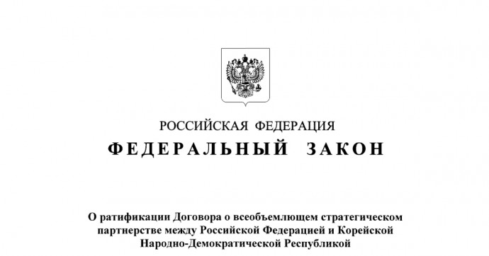 Незамедлительно оказывать военную помощь в случае нападения: Путин ратифицировал договор о партнёрстве с КНДР