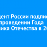 Президент России подписал указ о проведении Года защитника Отечества в 2025 году