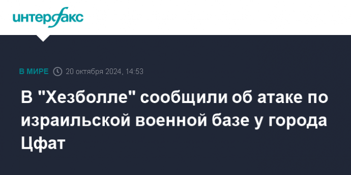 В "Хезболле" сообщили об атаке по израильской военной базе у города Цфат