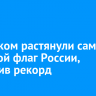 В Чунском растянули самый большой флаг России, поставив рекорд