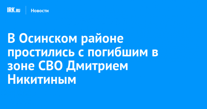 В Осинском районе простились с погибшим в зоне СВО Дмитрием Никитиным