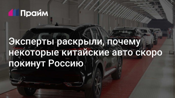 Эксперты раскрыли, почему некоторые китайские авто скоро покинут Россию