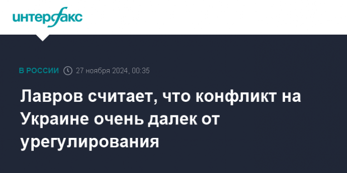 Лавров считает, что конфликт на Украине очень далек от урегулирования