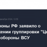 Минобороны РФ заявило о продвижении группировки "Центр" в глубину обороны ВСУ