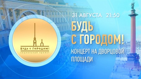 Телеканал Санкт-Петербург покажет концерт «Будь с Городом!»