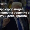 Спецпрокурор подал апелляцию на решение суда о закрытии дела Трампа