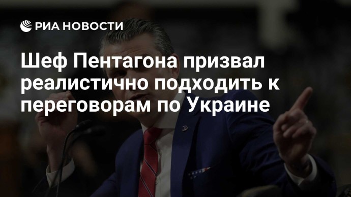 Шеф Пентагона призвал реалистично подходить к переговорам по Украине