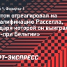 Хэмилтон: «Не хочется выигрывать гонку из-за дисквалификации. Сочувствую Расселлу»