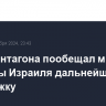 Шеф Пентагона пообещал министру обороны Израиля дальнейшую поддержку