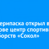 Олег Дерипаска открыл в Шелехове центр спортивных единоборств «Сокол»