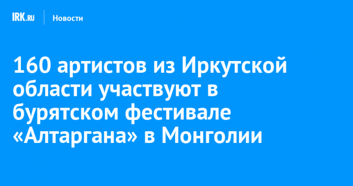 160 артистов из Иркутской области участвуют в бурятском фестивале «Алтаргана» в Монголии