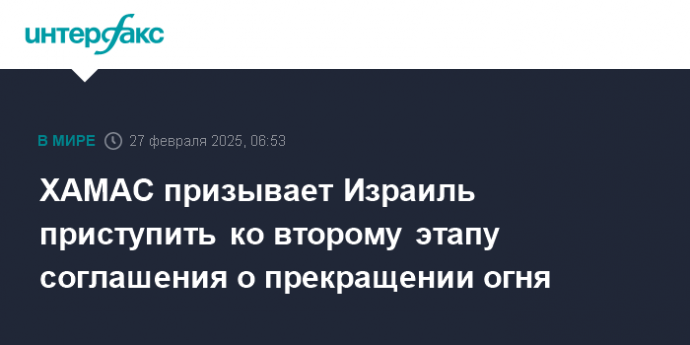 ХАМАС призывает Израиль приступить ко второму этапу соглашения о прекращении огня