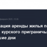 Компенсация аренды жилья поступит жителям курского приграничья в ближайшие дни