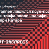 Ферстаппен лишился поул-позиции из-за штрафа после квалификации Гран-при Катара