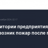 На территории предприятия в Калуге возник пожар после падения дрона