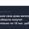 Покинувшие свои дома жители Курской области получат дополнительно по 15 тыс. рублей