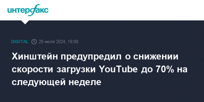 Хинштейн предупредил о снижении скорости загрузки YouTube до 70% на следующей неделе