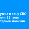 Из Иркутска в зону СВО отправили 25 тонн гуманитарной помощи