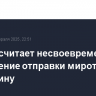 Шольц считает несвоевременным обсуждение отправки миротворцев на Украину