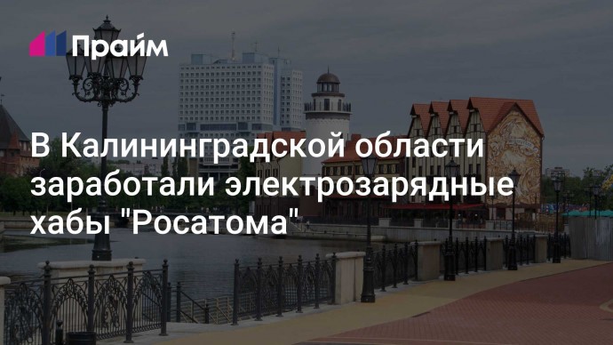 В Калининградской области заработали электрозарядные хабы "Росатома"